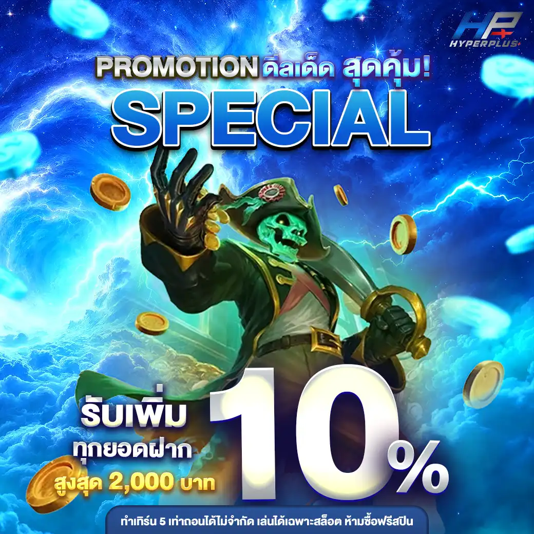 โปรโมชั่น hypeplusth