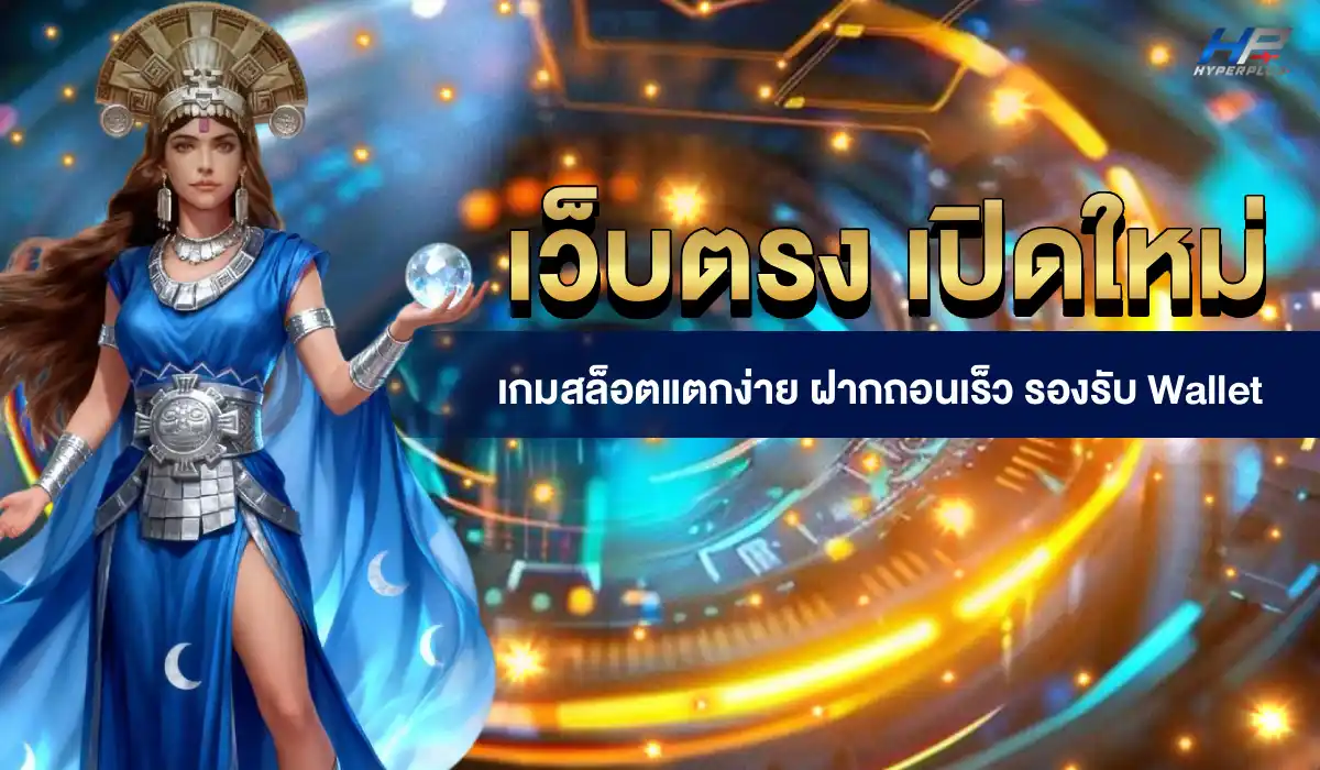 เว็บตรง เปิดใหม่ สล็อตแตกง่าย ฝากถอนเร็ว รองรับ Wallet